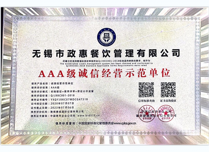 AAA级诚信经营示范单位